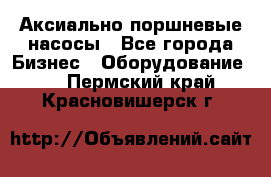 Аксиально-поршневые насосы - Все города Бизнес » Оборудование   . Пермский край,Красновишерск г.